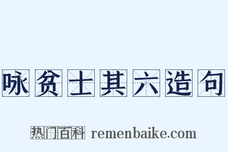咏贫士其六造句是什么意思的图片